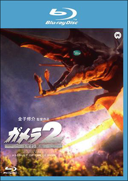 ガメラ2 レギオン襲来 Blu-ray