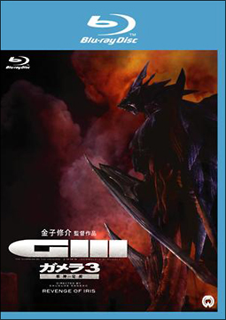 ガメラ3 邪神〈イリス〉覚醒 Blu-ray