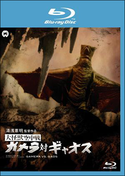 大怪獣空中戦 ガメラ対ギャオス Blu-ray