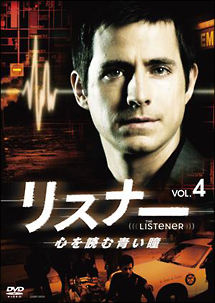 リスナー　心を読む青い瞳Ｖｏｌ．４