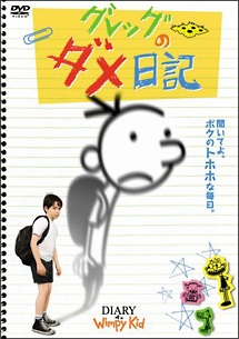 グレッグのダメ日記 - レンタルDVD｜TSUTAYA レンタル・販売 商品