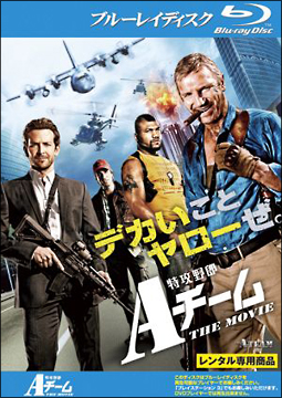 特攻野郎Aチーム THE MOVIE - レンタルブルーレイ｜TSUTAYA レンタル