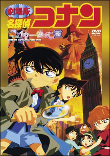 名探偵コナン ベイカー街の亡霊 - レンタルDVD｜TSUTAYA レンタル