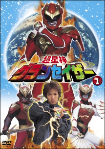 1 超星神グランセイザー(1~3話)