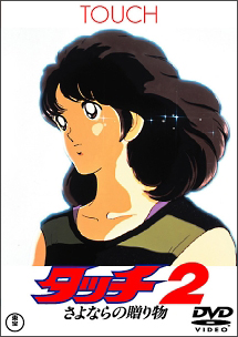 タッチ 2 さよならの贈り物 - レンタルDVD｜TSUTAYA レンタル・販売
