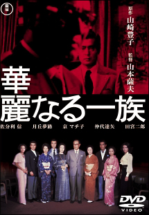 華麗なる一族 2枚組 - レンタルDVD｜TSUTAYA レンタル・販売 商品