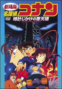 名探偵コナン 時計じかけの摩天楼