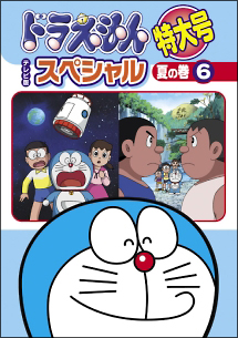 ドラえもん　テレビ版スペシャル特大号　夏の巻　６