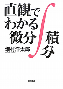 直観でわかる微分積分