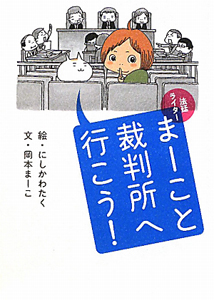 法廷ライター　まーこと裁判所へ行こう！