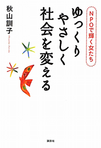 ゆっくりやさしく社会を変える