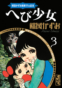 楳図かずお画業５５ｔｈ記念　少女フレンド／少年マガジン　オリジナル版作品集　へび少女