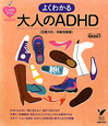 大人のADHD（注意欠如／多動性障害）　よくわかる