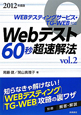 Webテスト　60秒超速解法　2012(2)
