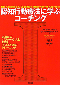 認知行動療法に学ぶ コーチング