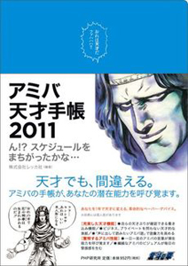 アミバ天才手帳 2011