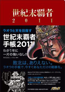 世紀末覇者手帳 2011