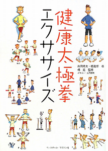 健康太極拳 エクササイズ