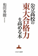 公立高校の東大合格力を高める本