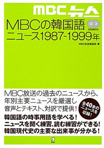 ＭＢＣの韓国語ニュース　１９８７－１９９９年　ＣＤ２枚付き