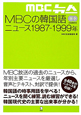 MBCの韓国語ニュース　1987－1999年　CD2枚付き