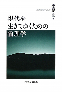 現代を生きてゆくための倫理学