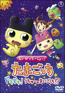 えいがでとーじょー！たまごっち　ドキドキ！うちゅーのまいごっち！？