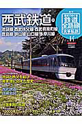 週刊　歴史でめぐる鉄道全路線　大手私鉄　西武鉄道１