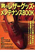 男のレザーグッズ・メンテナンスＢＯＯＫ