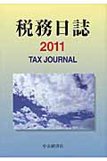 税務日誌　２０１１