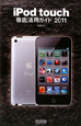 iPod　touch　徹底活用ガイド　2011