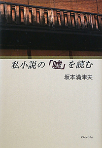 私小説の「嘘」を読む