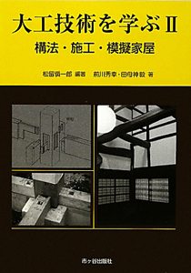 図解・大工技術を学ぶ　構法・施工・模擬家屋