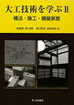図解・大工技術を学ぶ　構法・施工・模擬家屋(2)