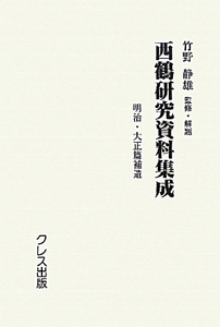 西鶴研究資料集成　昭和前期篇　第１回配本　４巻セット