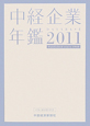 中経企業年鑑　2011