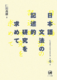 日本語文法の記述的研究を求めて　仁田義雄日本語文法著作選4