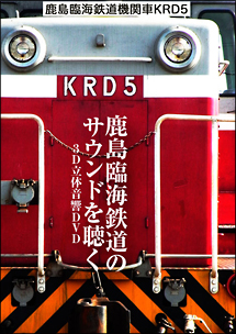 鹿島臨海鉄道　機関車　ＫＲＤ５　～鹿島臨海鉄道のサウンドを聴く／３Ｄ立体音響ＤＶＤ～