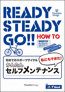 Ｒｅａｄｙ　Ｓｔｅａｄｙ　Ｇｏ！初めてのスポーツサイクル～私にもできた！かんたんセルフ・メンテナンス