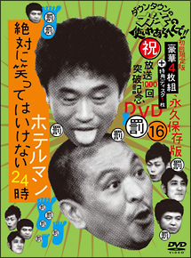 ダウンタウンのガキの使いやあらへんで！！（祝）放送1000回突破記念