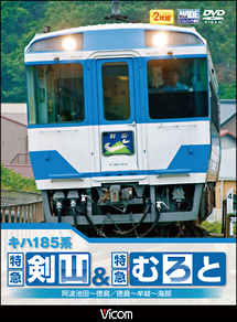 ビコムワイド展望シリーズ　キハ１８５系　特急剣山＆特急むろと