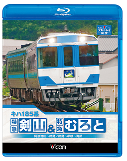 ビコムブルーレイ展望　キハ１８５系　特急剣山＆特急むろと