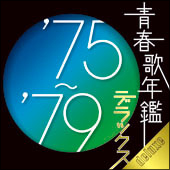 青春歌年鑑デラックス　‘75〜‘79