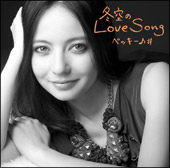 冬空のＬｏｖｅ　Ｓｏｎｇ