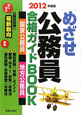 めざせ公務員合格ガイドBOOK　2012