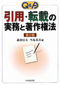 Ｑ＆Ａ　引用・転載の実務と著作権法＜第２版＞