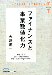 ファイナンスと事業数値化力 ポケットMBA6