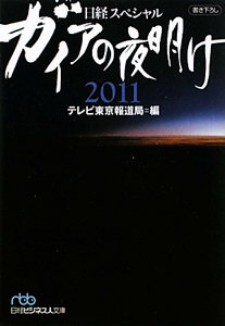 ガイアの夜明け　２０１１