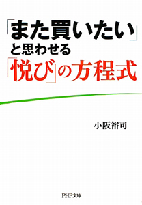 「また買いたい」と思わせる 「悦び」の方程式