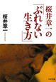 桜井章一の「ぶれない生き方」